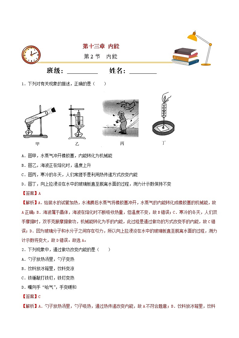 【精品试题】人教版 九年级全册物理 第十三章内能第2节内能基础练习（含解析）01