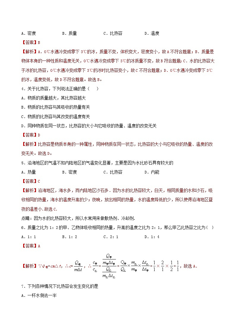 【精品试题】人教版 九年级全册物理 第十三章内能第3节比热容基础练习（含解析）02