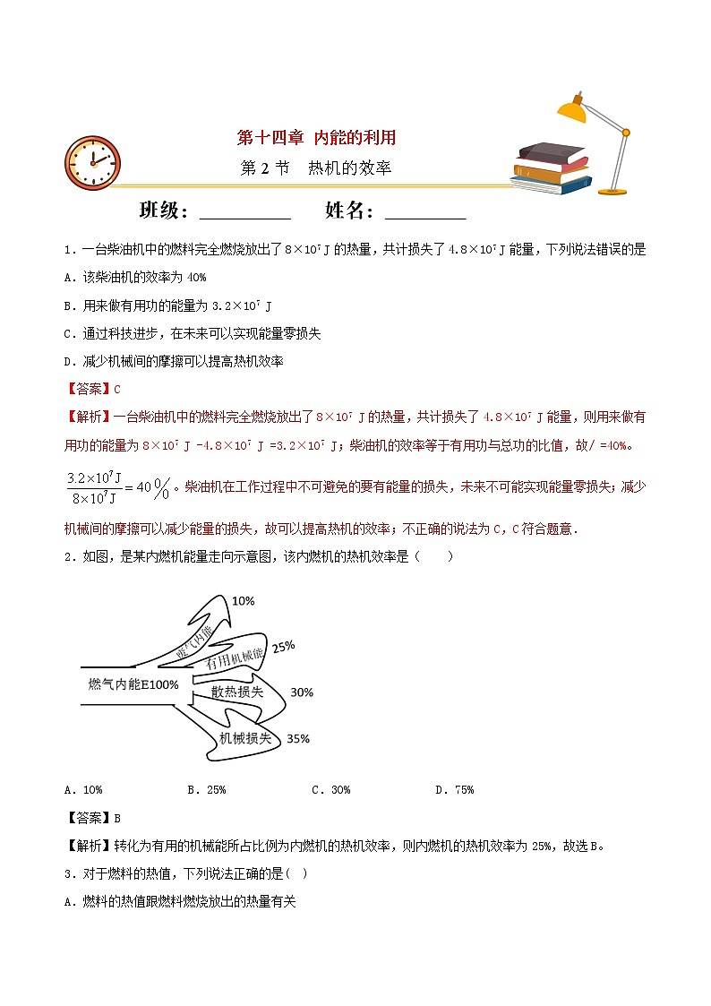 【精品试题】人教版 九年级全册物理 第十四章内能的利用第2节热机的效率基础练习（含解析）01