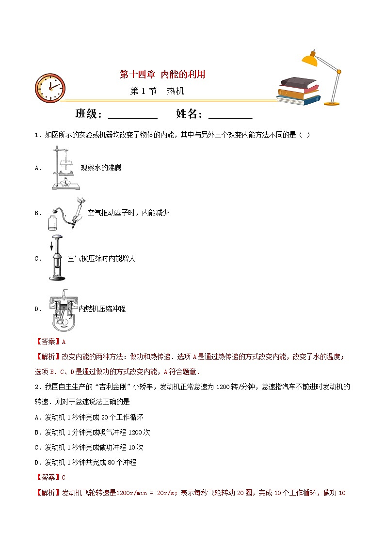【精品试题】人教版 九年级全册物理 第十四章内能的利用第1节热机基础练习（含解析）01