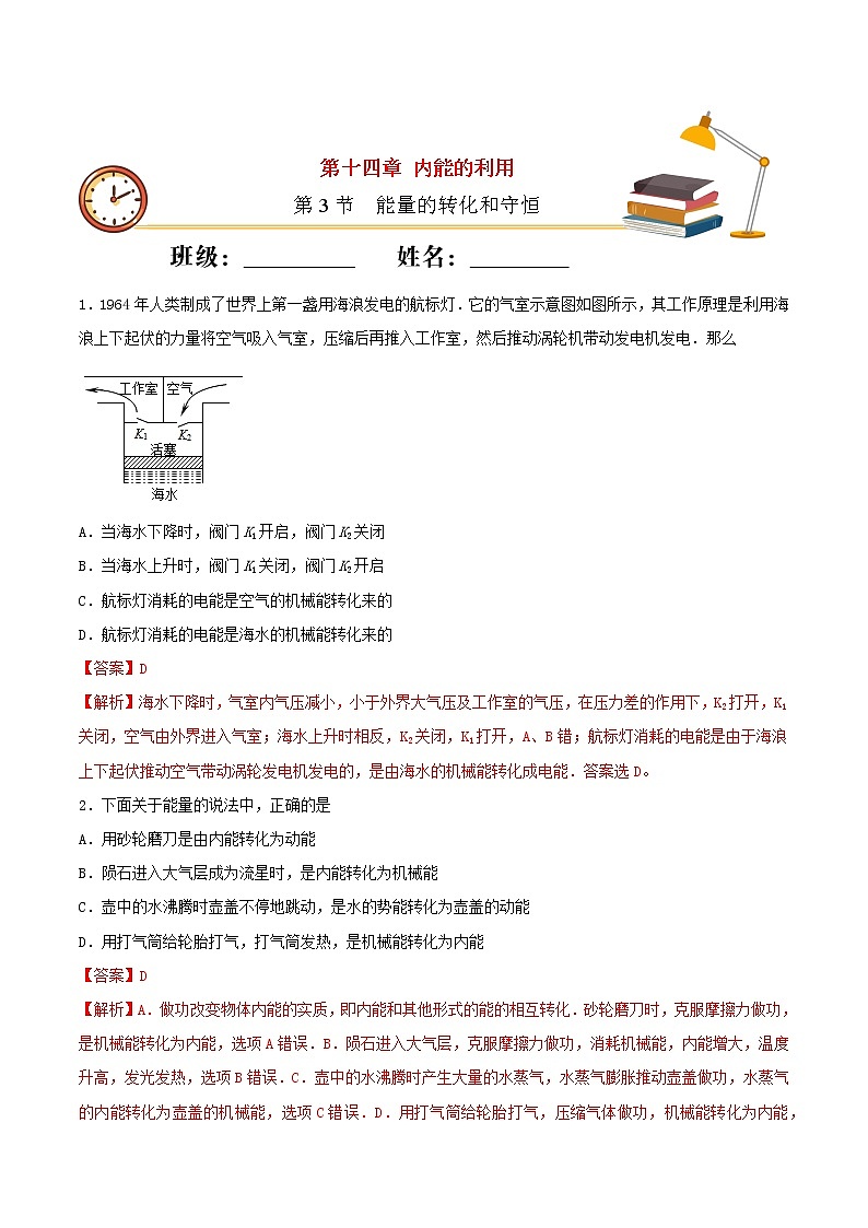 【精品试题】人教版 九年级全册物理 第十四章内能的利用第3节能量的转化和守恒基础练习（含解析）01