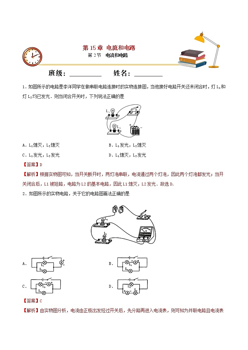 【精品试题】人教版 九年级全册物理 第十五章电流和电路第2节电流和电路基础练习（含解析）01