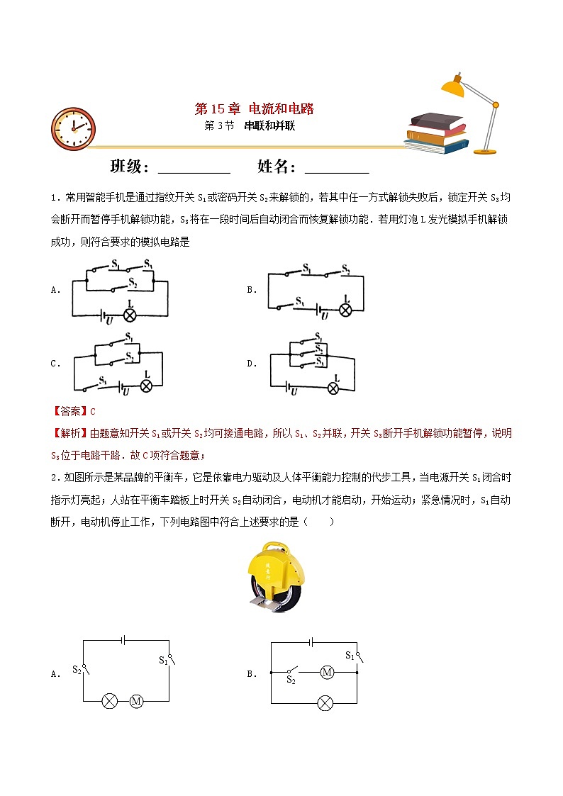 【精品试题】人教版 九年级全册物理 第十五章电流和电路第3节串联和并联基础练习（含解析）01