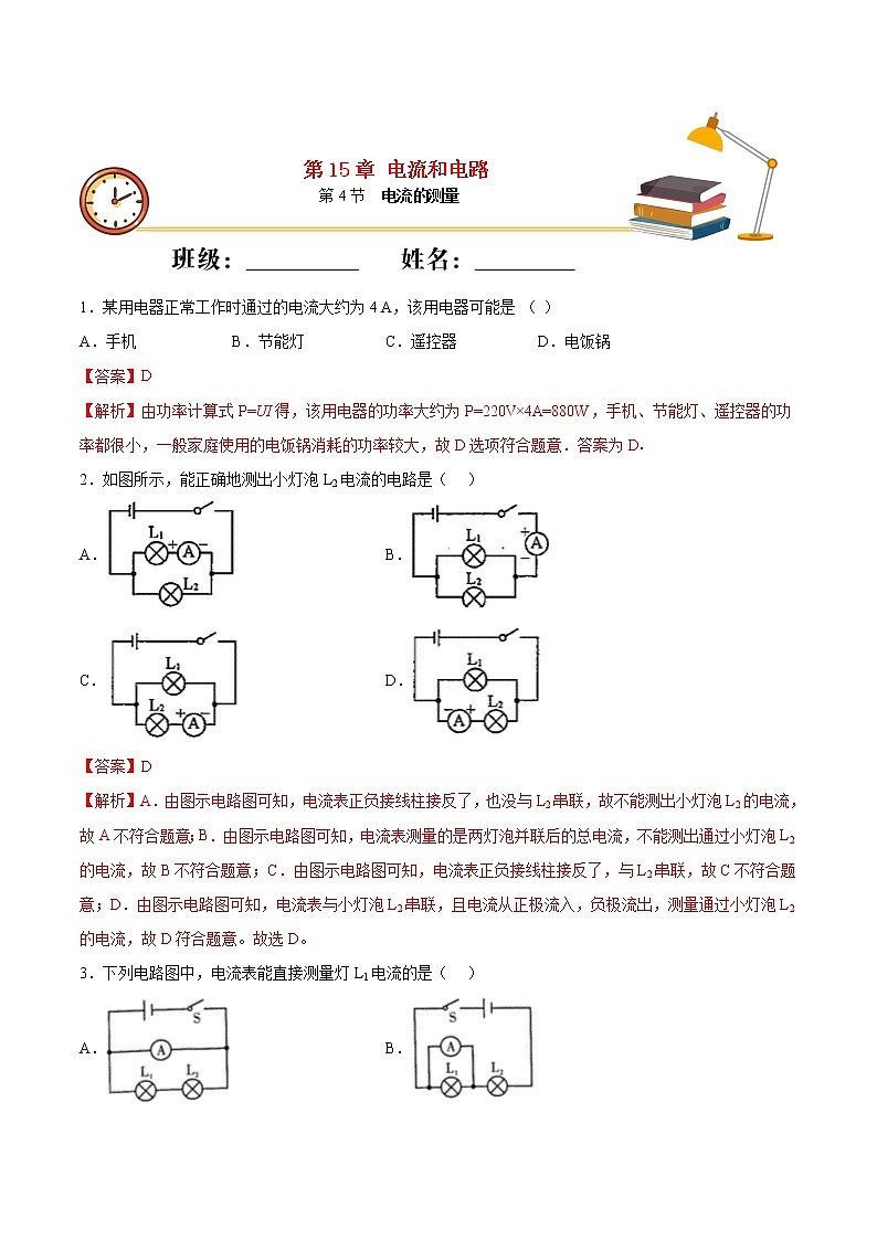 【精品试题】人教版 九年级全册物理 第十五章电流和电路第4节电流的测量基础练习（含解析）01