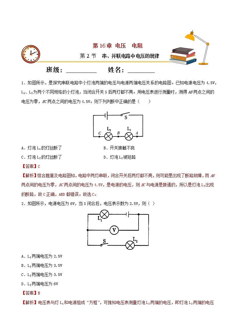 【精品试题】人教版 九年级全册物理 第十六章电压电阻第2节串并联电路中电压的规律基础练习（含解析）01
