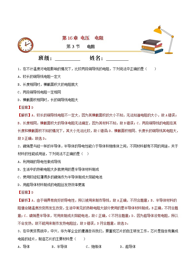 【精品试题】人教版 九年级全册物理 第十六章电压电阻第3节电阻基础练习（含解析）01