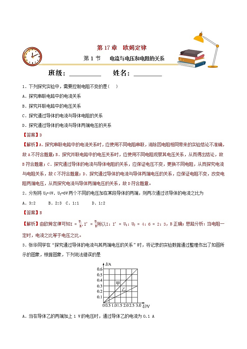 【精品试题】人教版 九年级全册物理 第十七章欧姆定律第1节电流与电压和电阻的关系基础练习（含解析）01