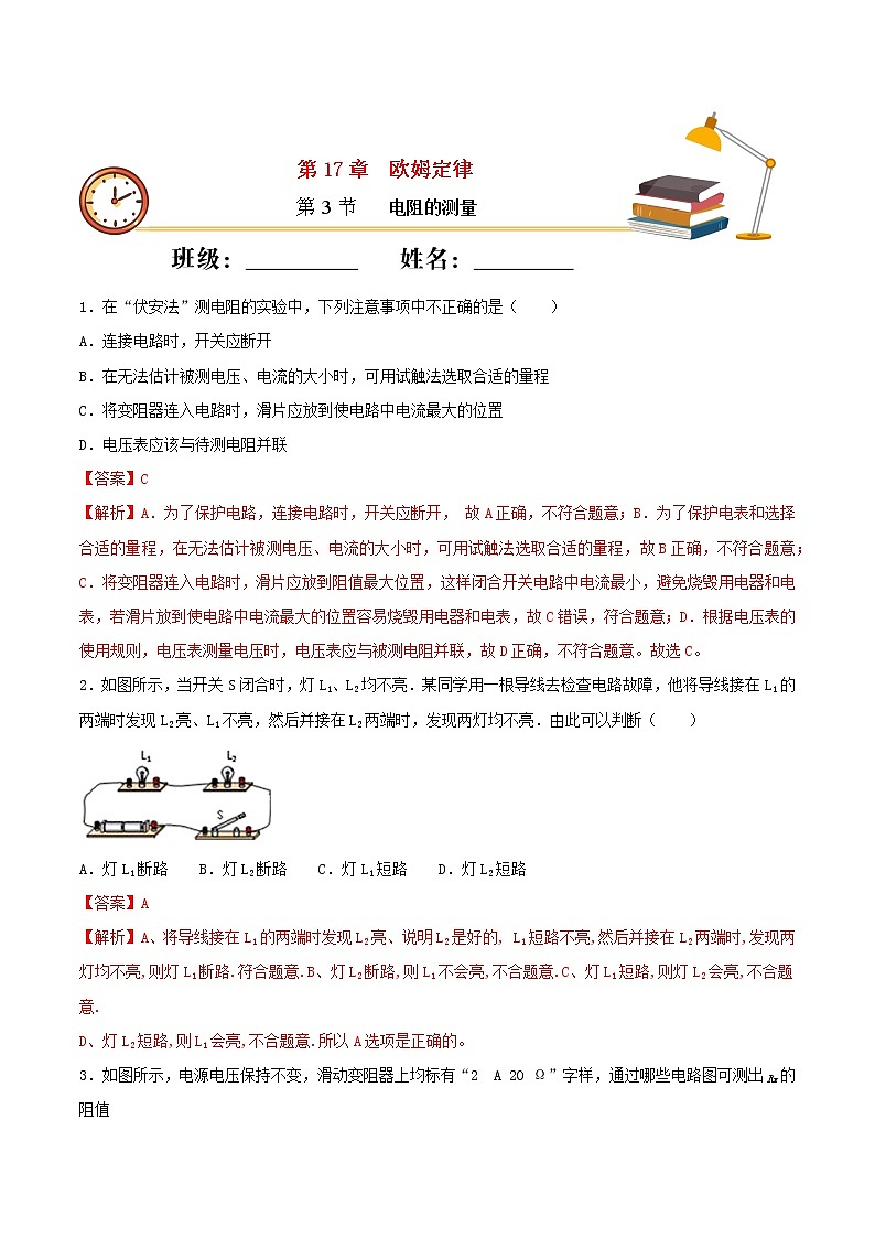 【精品试题】人教版 九年级全册物理 第十七章欧姆定律第3节电阻的测量基础练习（含解析）01