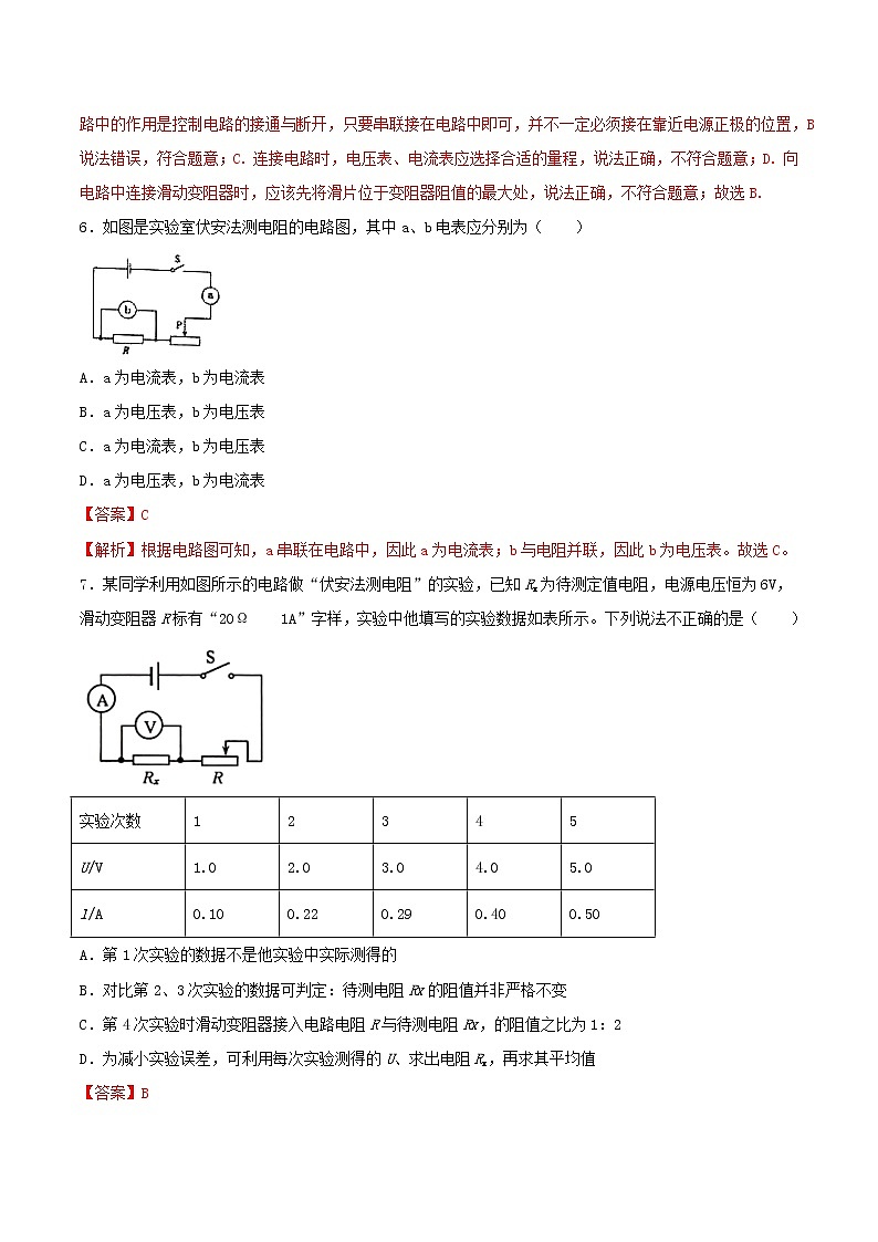 【精品试题】人教版 九年级全册物理 第十七章欧姆定律第3节电阻的测量基础练习（含解析）03
