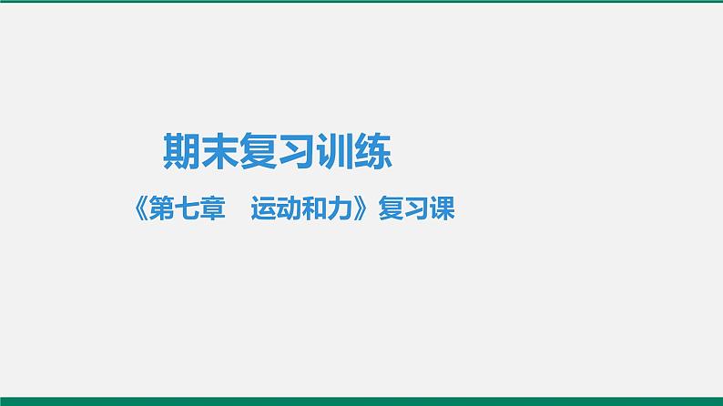 沪粤版八年级物理下册 第七章　运动和力 复习课 课件01