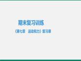 沪粤版八年级物理下册 第七章　运动和力 复习课 课件