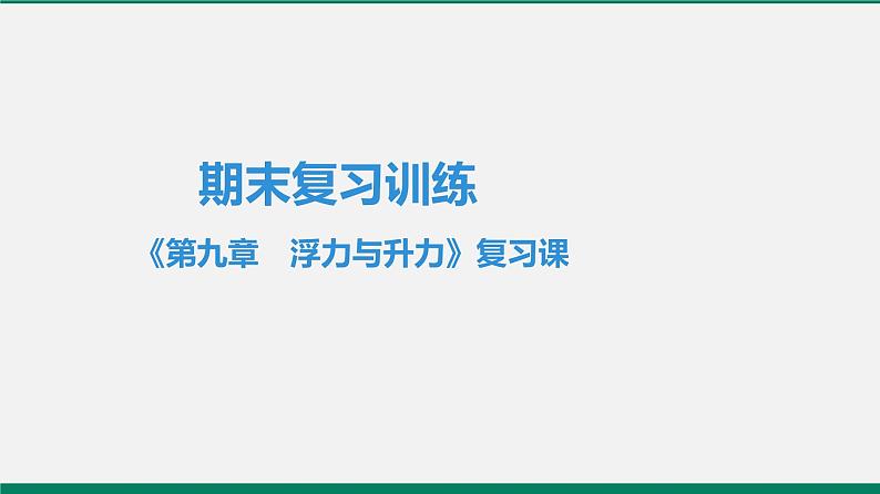 沪粤版八年级物理下册 第九章　浮力与升力 复习课第1页