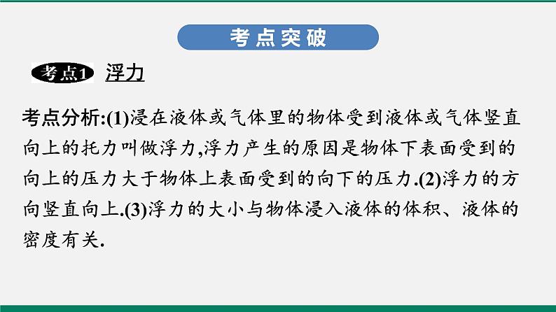 沪粤版八年级物理下册 第九章　浮力与升力 复习课第3页