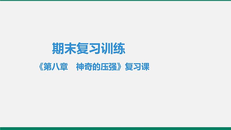 沪粤版八年级物理下册 第八章 神奇的压强 复习课 课件01