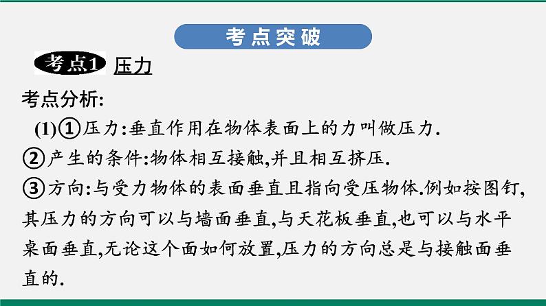 沪粤版八年级物理下册 第八章 神奇的压强 复习课 课件03