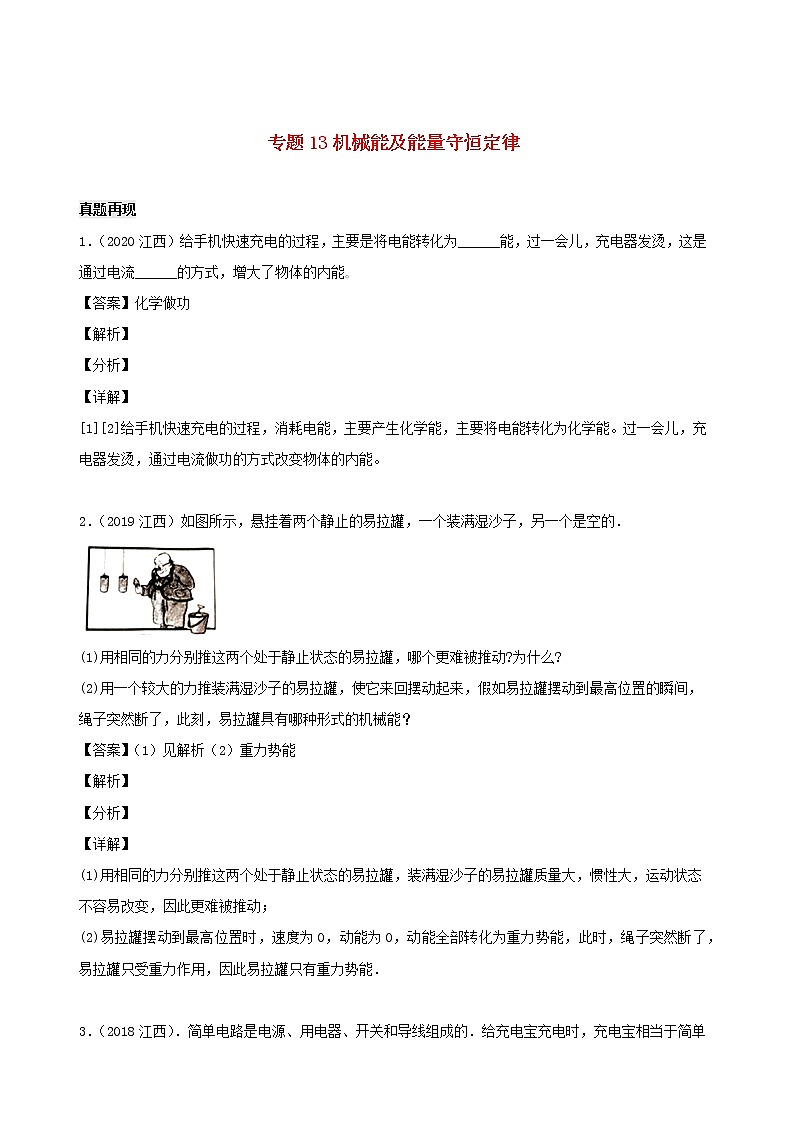 江西省5年2016_2020中考物理1年模拟真题分类汇编专题13机械能及能量守恒定律含解析2020121475001
