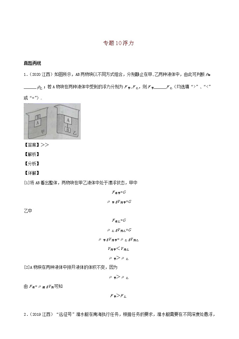 江西省5年2016_2020中考物理1年模拟真题分类汇编专题10浮力含解析2020121474701