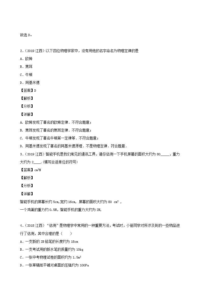江西省5年2016_2020中考物理1年模拟真题分类汇编专题21估算估测物理常识含解析2020121475802