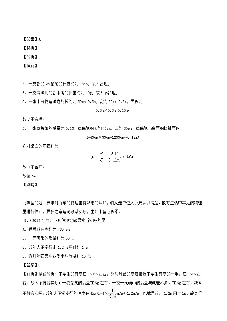 江西省5年2016_2020中考物理1年模拟真题分类汇编专题21估算估测物理常识含解析2020121475803
