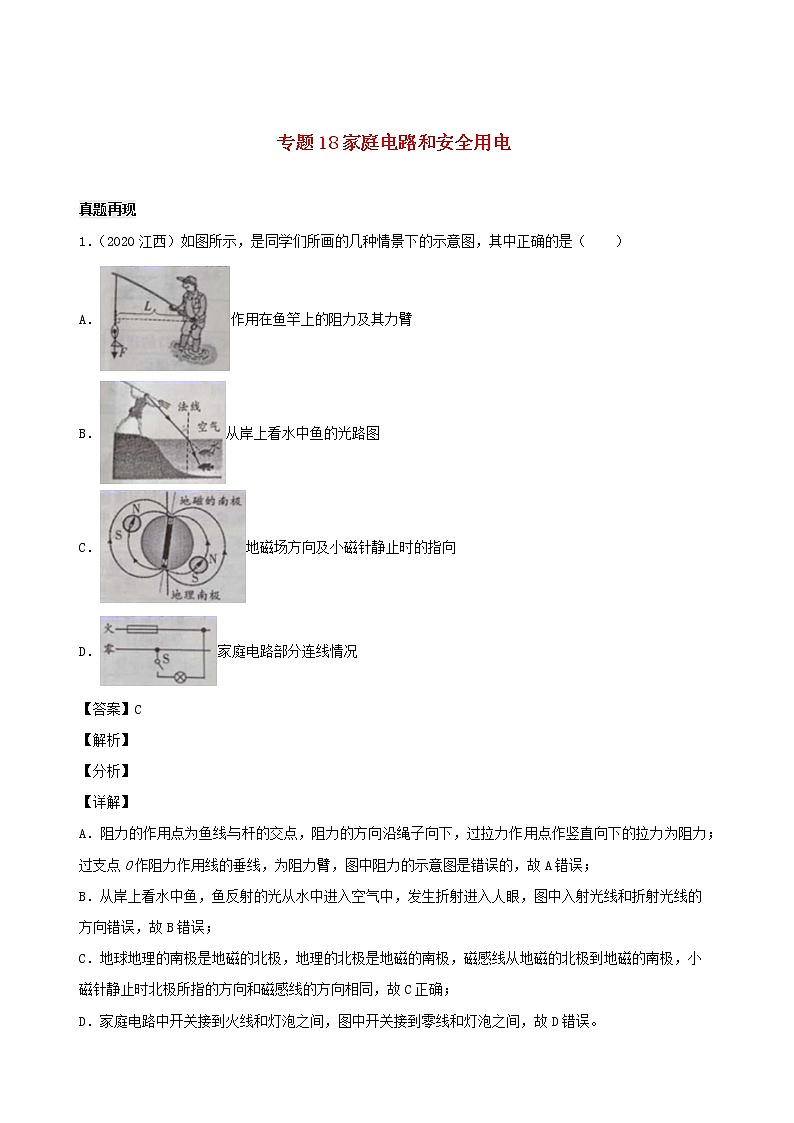 江西省5年2016_2020中考物理1年模拟真题分类汇编专题18家庭电路和安全用电含解析2020121475501