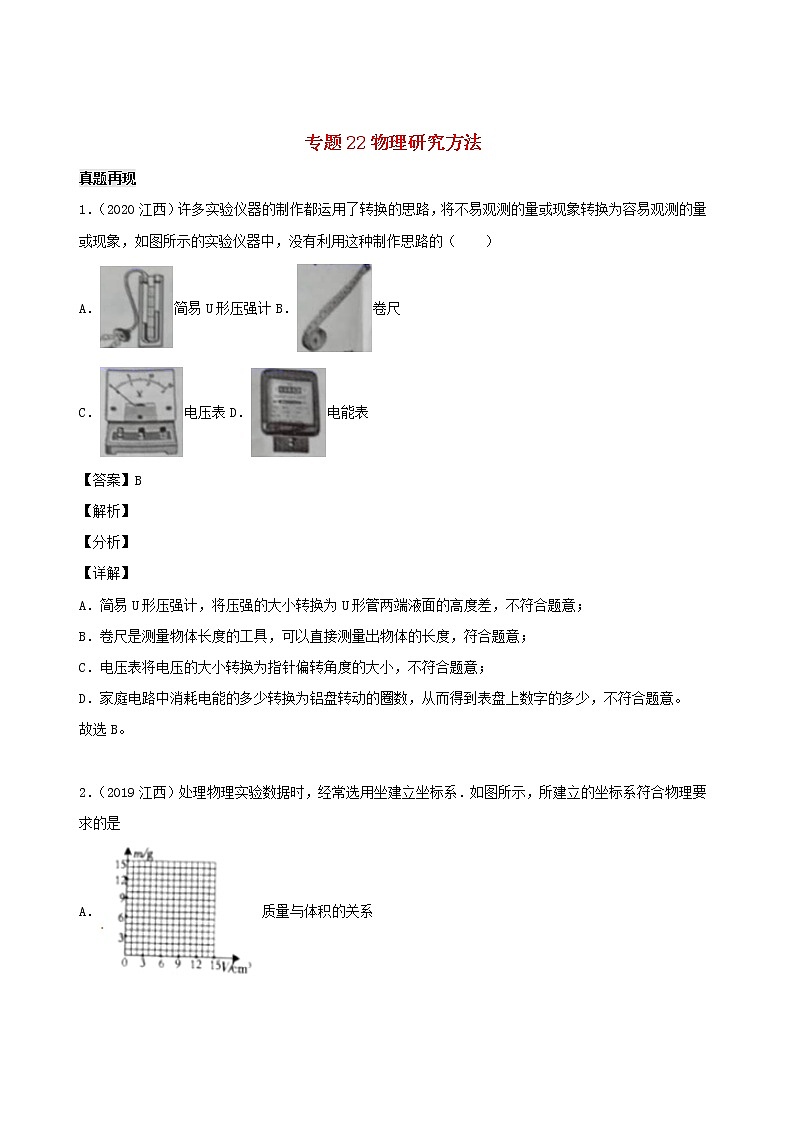 江西省5年2016_2020中考物理1年模拟真题分类汇编专题22物理研究方法含解析2020121475901