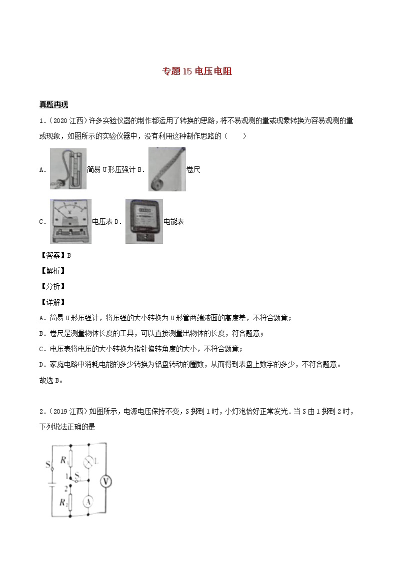 江西省5年2016_2020中考物理1年模拟真题分类汇编专题15电压电阻含解析2020121475201