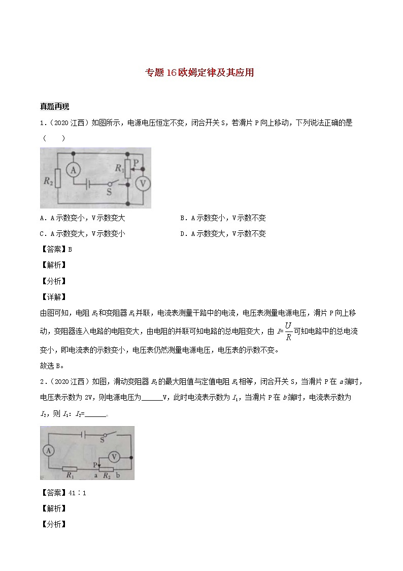 江西省5年2016_2020中考物理1年模拟真题分类汇编专题16欧姆定律及其应用含解析2020121475301
