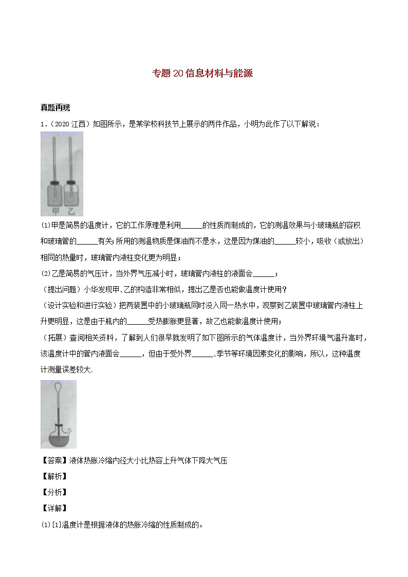 江西省5年2016_2020中考物理1年模拟真题分类汇编专题20信息材料与能源含解析2020121475701