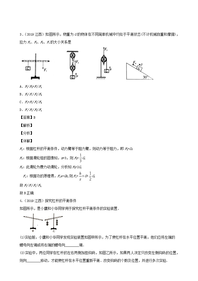 江西省5年2016_2020中考物理1年模拟真题分类汇编专题11简单机械含解析20201214748第3页