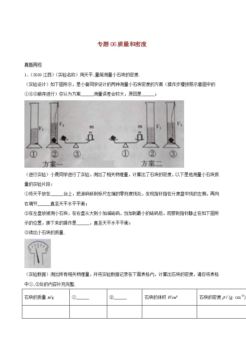 江西省5年2016_2020中考物理1年模拟真题分类汇编专题06质量和密度含解析01
