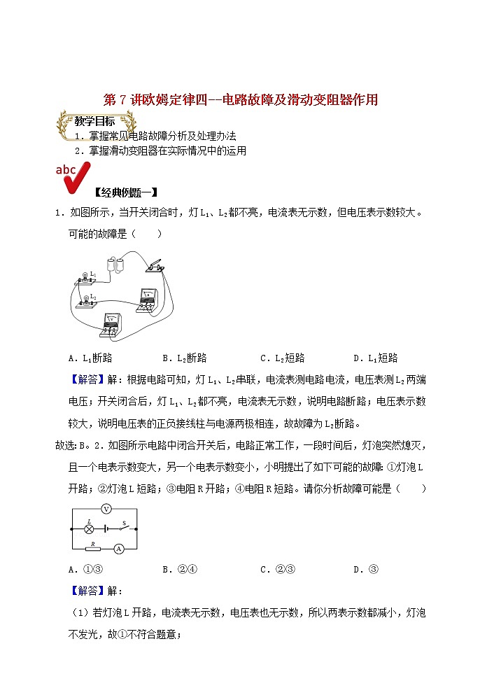 2021年中考物理电学满分训练15讲第7讲欧姆定律四电路故障及滑动变阻器作用含解析2020121471301