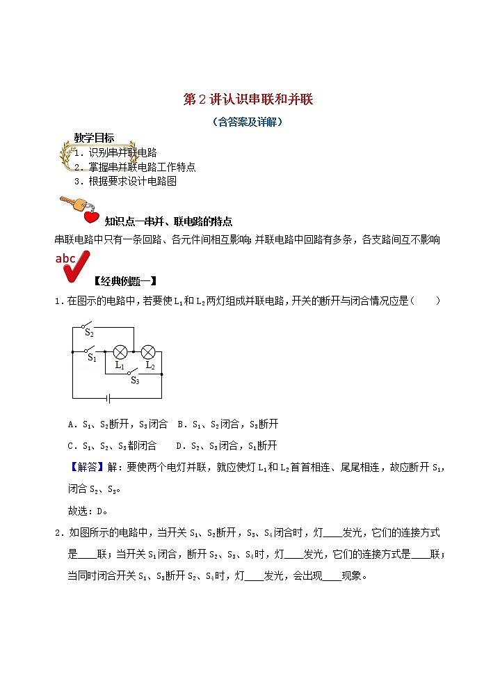2021年中考物理电学满分训练15讲第2讲认识串联和并联含解析202012147801