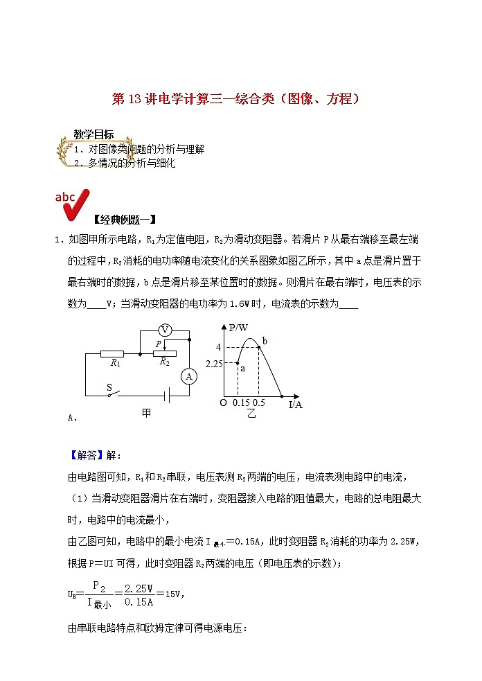 2021年中考物理电学满分训练15讲第13讲电学计算三综合类图像方程含解析202012147401