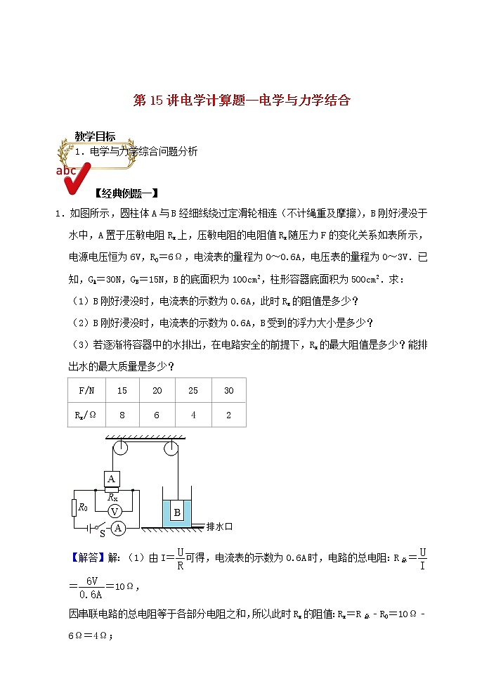 2021年中考物理电学满分训练15讲第15讲电学计算题电学与力学结合含解析202012147601