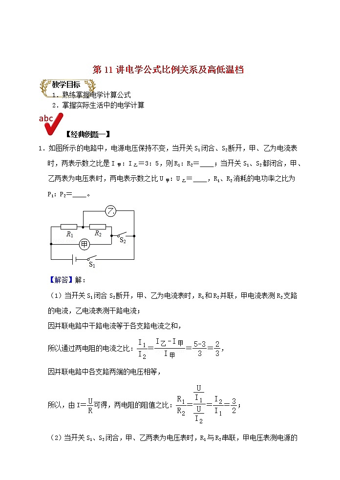 2021年中考物理电学满分训练15讲第11讲电学公式比例关系及高低温档含解析202012147201