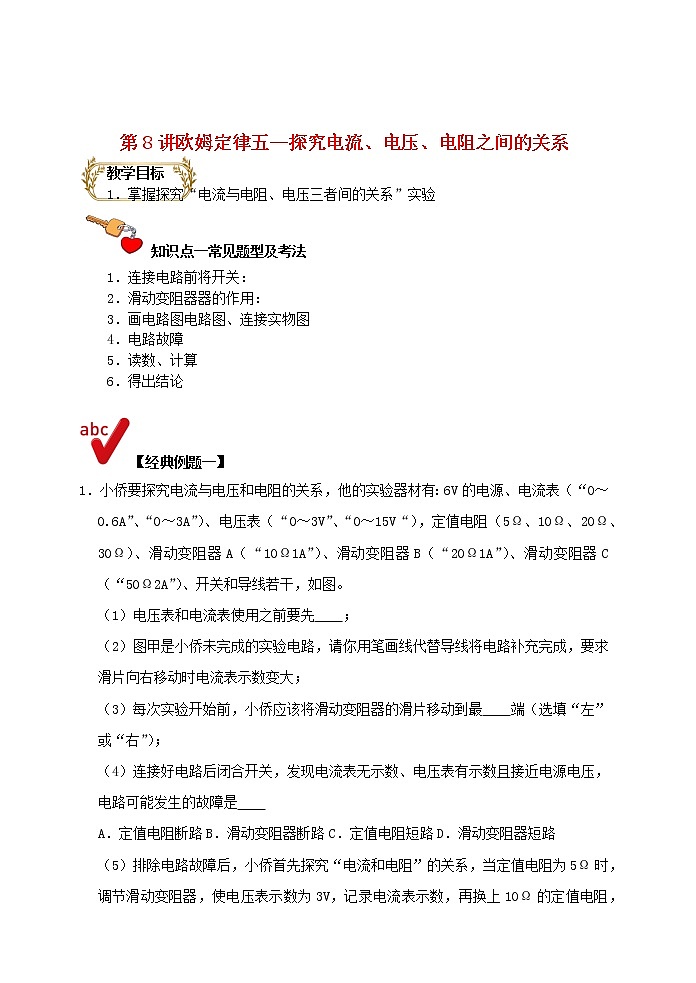 2021年中考物理电学满分训练15讲第8讲欧姆定律五探究电流电压电阻之间的关系含解析2020121471401