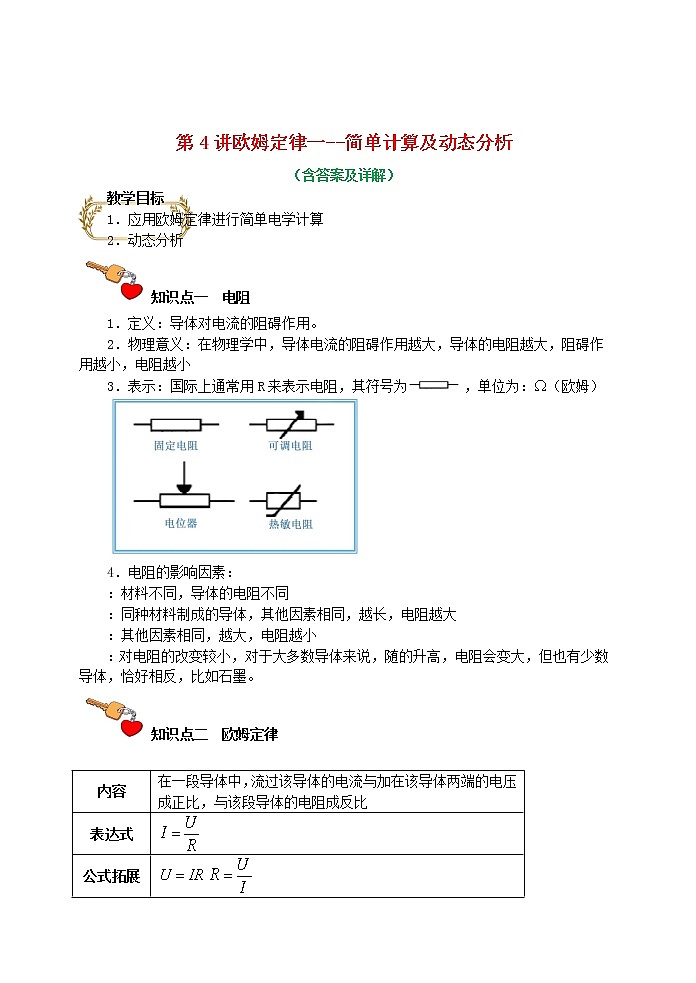 2021年中考物理电学满分训练15讲第4讲欧姆定律一简单计算及动态分析含解析2020121471001