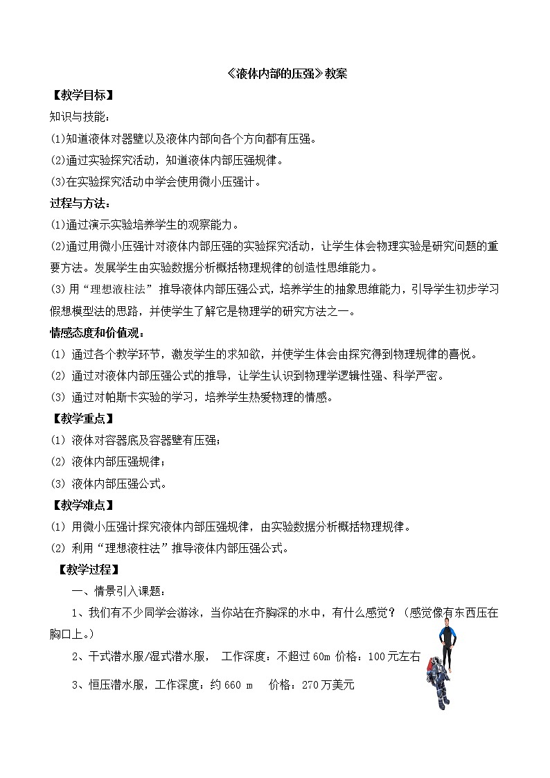 北师大版八年级物理下册8.2《二 、液体内部的压强》教案01