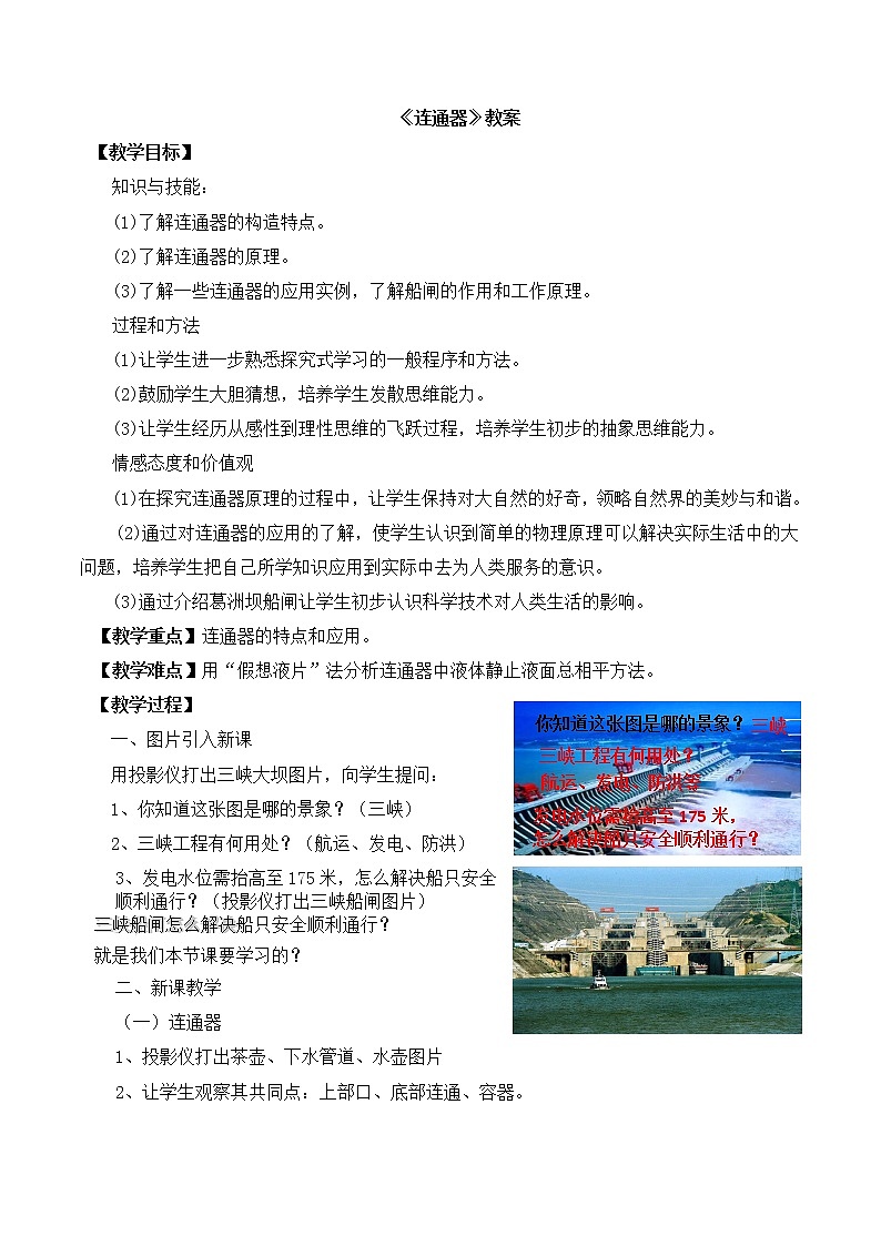 北师大版八年级物理下册8.3《三、连通器》教案01