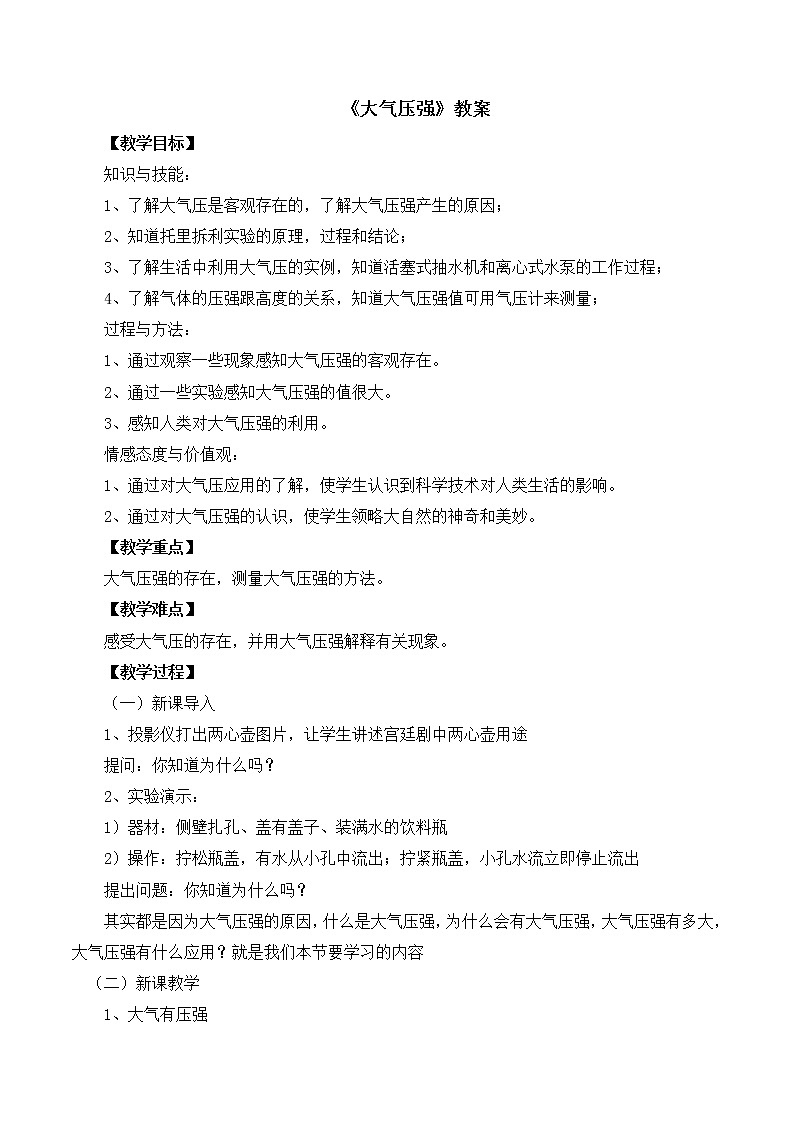 北师大版八年级物理下册8.4《四、大气压强》教案01