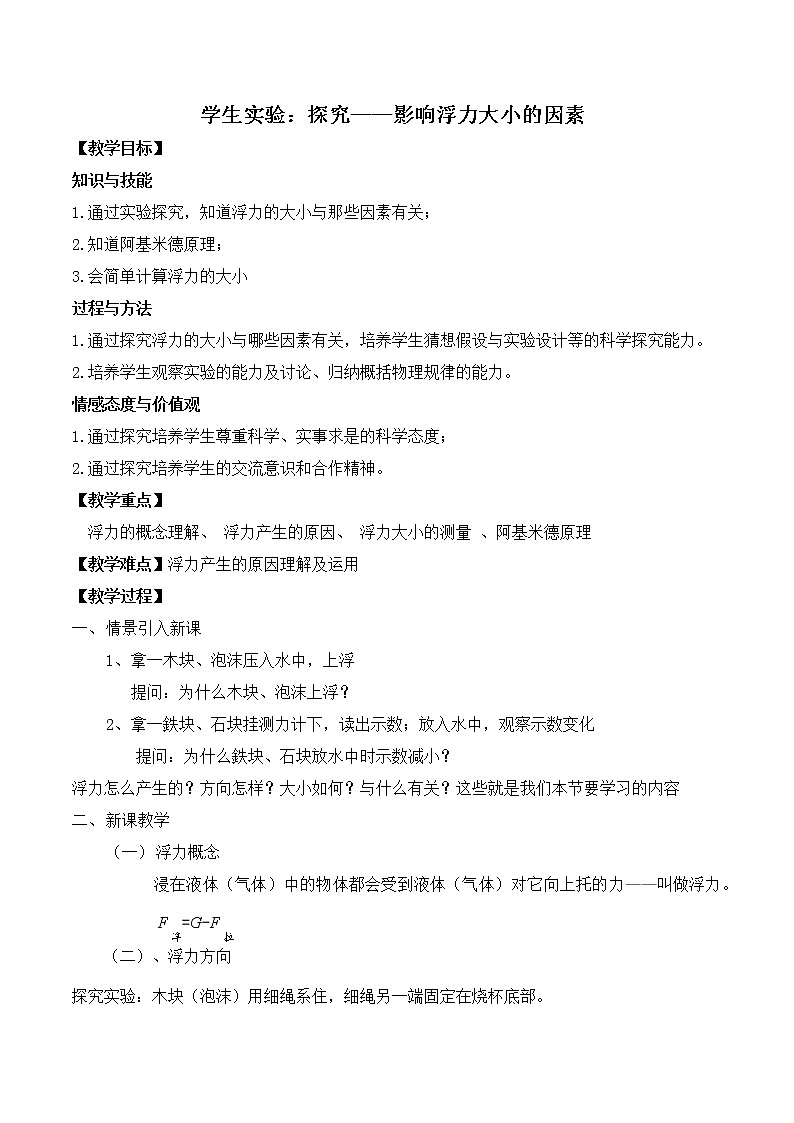 北师大版八年级物理下册8.5《五、学生实验：探究——影响浮力大小的因素》教案01