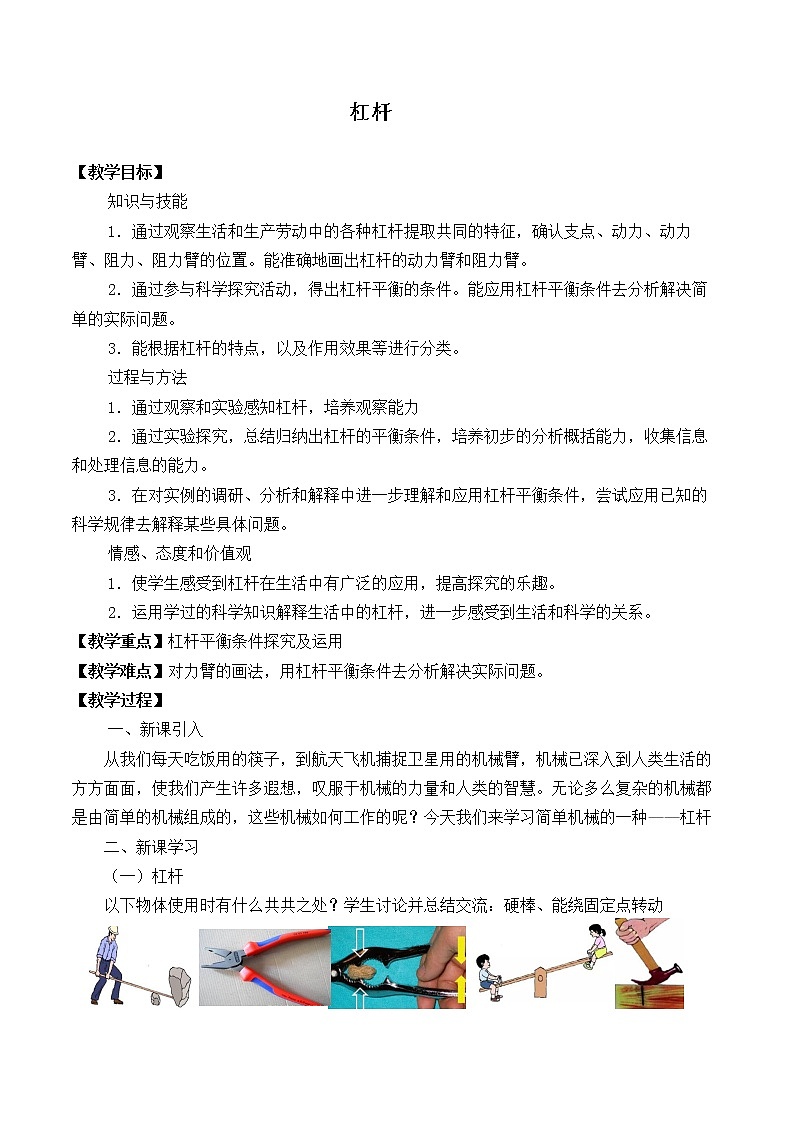 北师大版八年级物理下册9.1《一、杠杆 》教案01