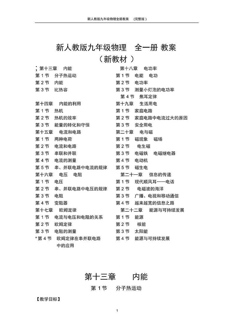 新人教版九年级物理全册教案(完整版)01