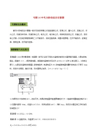 2021年中考物理14个难点专题高分三步曲专题14中考力热电综合计算题含解析