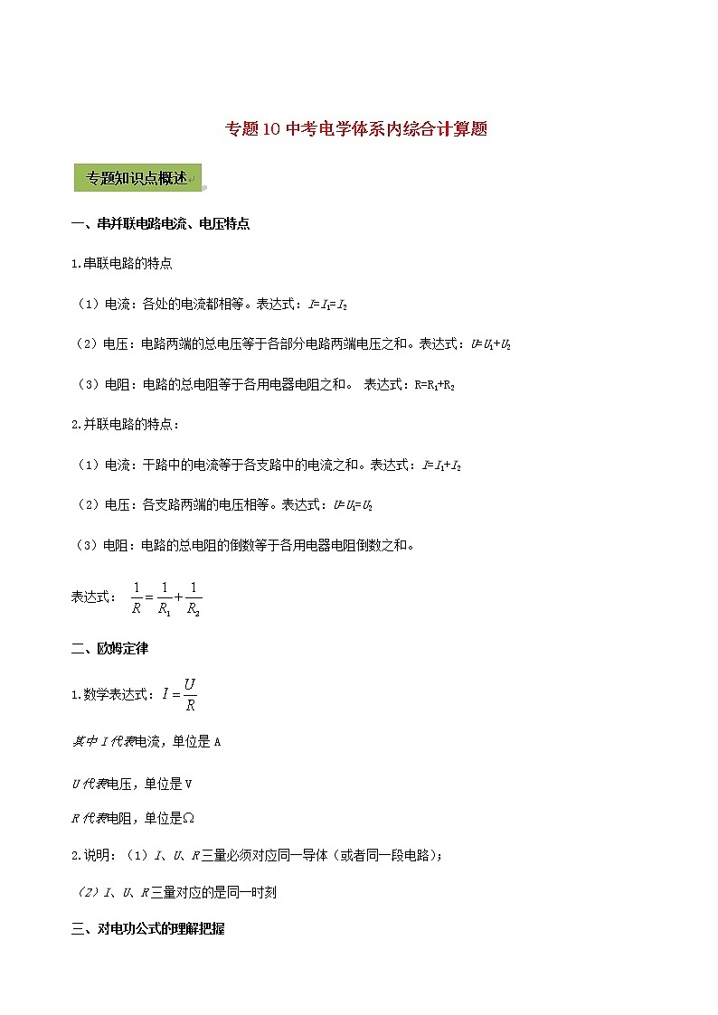 2021年中考物理14个难点专题高分三步曲专题10中考电学体系内综合计算题含解析01
