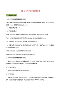 2021年中考物理14个难点专题高分三步曲专题08中考声光学计算类问题含解析