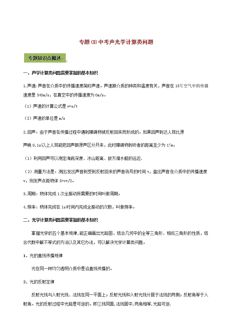 2021年中考物理14个难点专题高分三步曲专题08中考声光学计算类问题含解析第1页