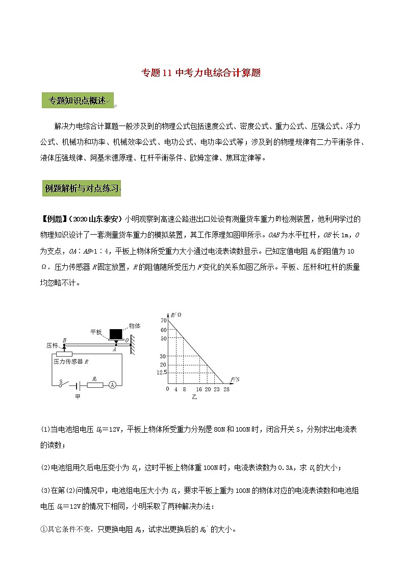 2021年中考物理14个难点专题高分三步曲专题11中考力电综合计算题含解析01