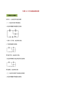 2021年中考物理14个难点专题高分三步曲专题06中考电路故障问题含解析