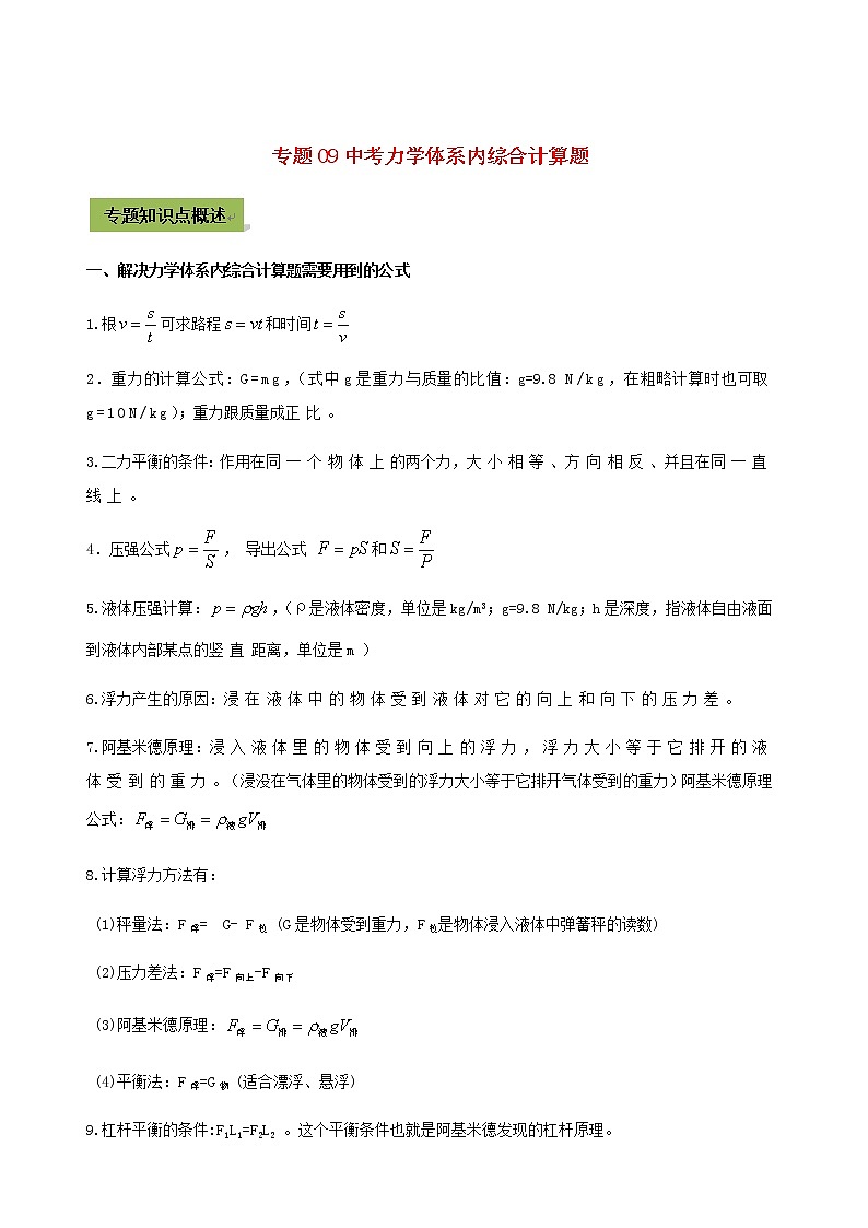 2021年中考物理14个难点专题高分三步曲专题09中考力学体系内综合计算题含解析01